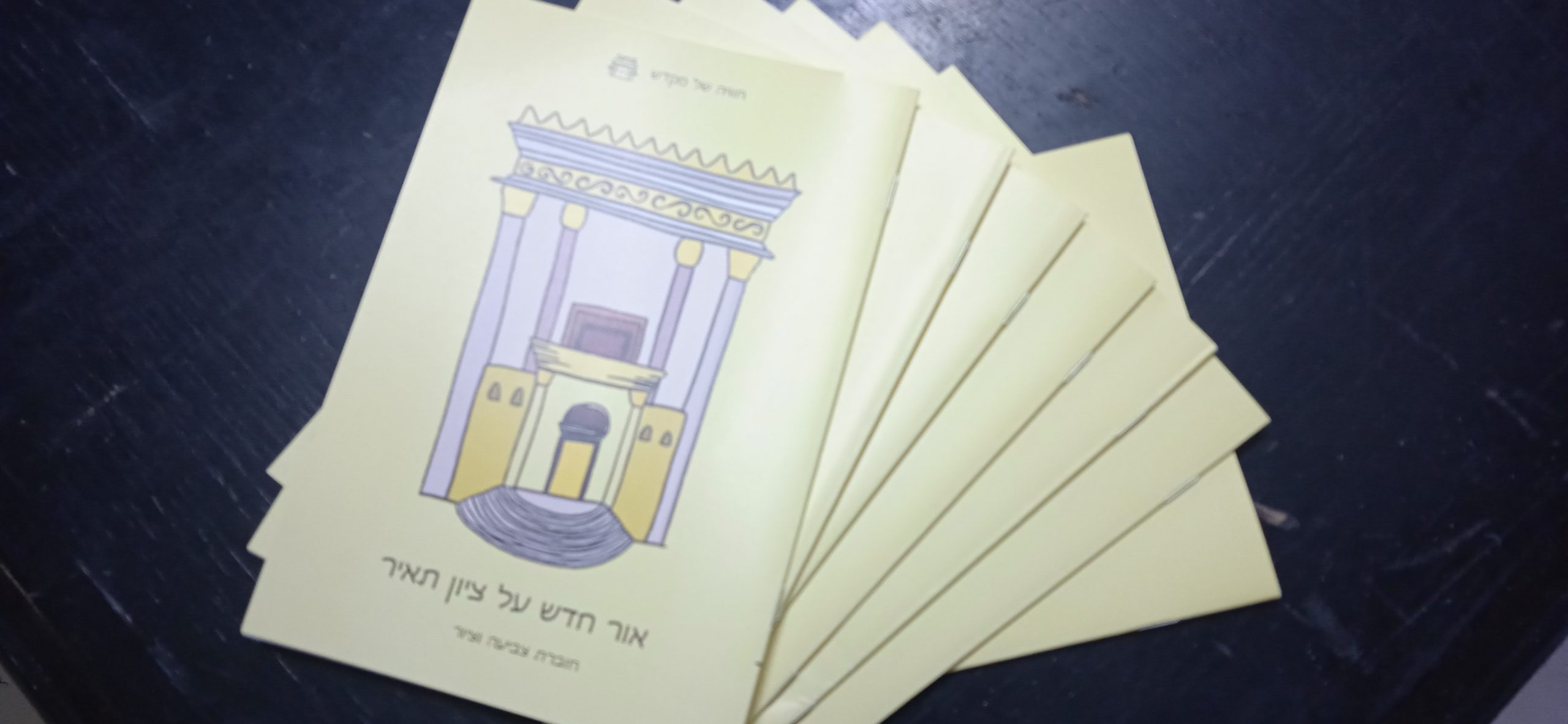 חוברת צביעה – מהרה יבנה המקדש